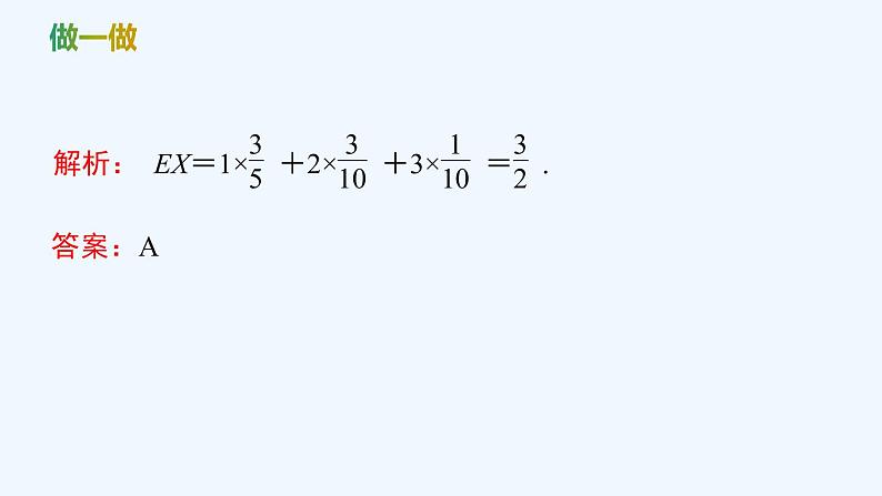 【最新版】新教材北师大版【同步课件】课件1：3.1　离散型随机变量的均值08