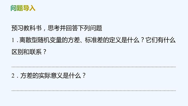 【最新版】新教材北师大版【同步课件】课件1：3.2　离散型随机变量的方差04