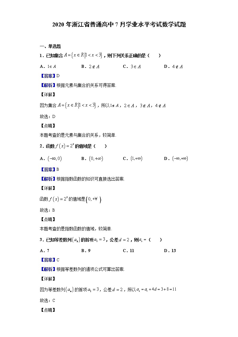 2020年浙江省普通高中7月学业水平考试数学试题含解析第1页