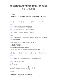2021届福建省普通高中学业水平合格性考试（会考）适应性练习（六）数学试题含解析