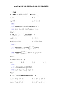 2021年1月浙江省普通高中学业水平考试数学试题含解析