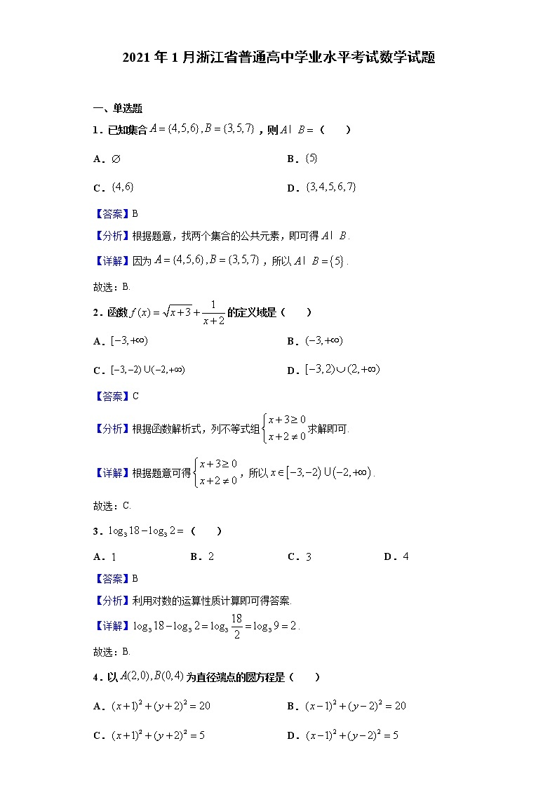2021年1月浙江省普通高中学业水平考试数学试题含解析01