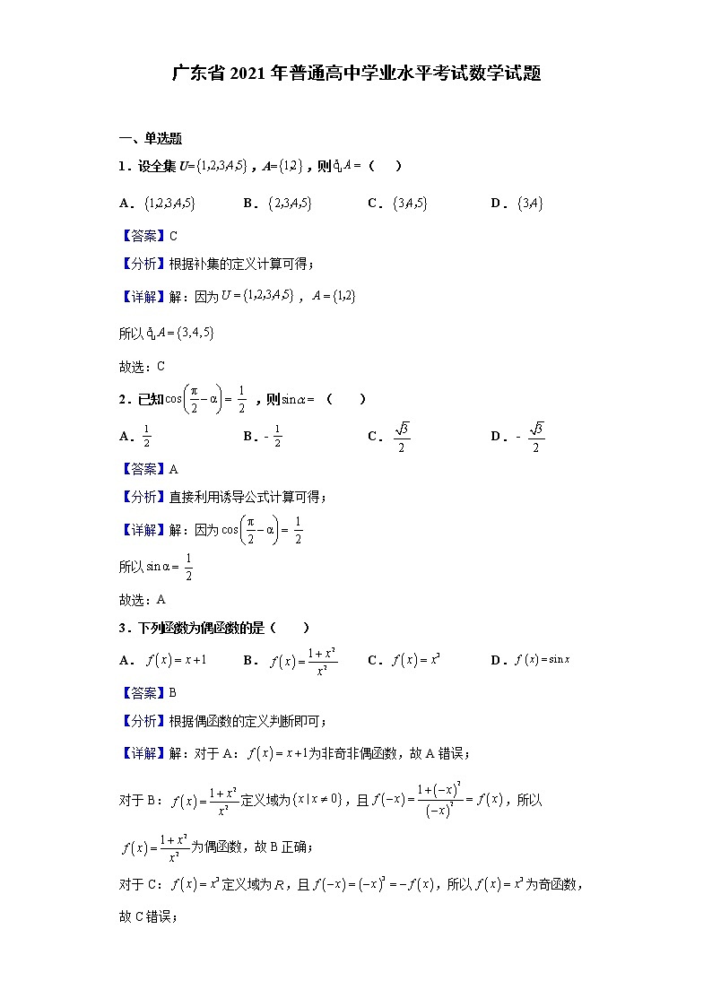 2021年广东省普通高中学业水平考试数学试题含解析第1页