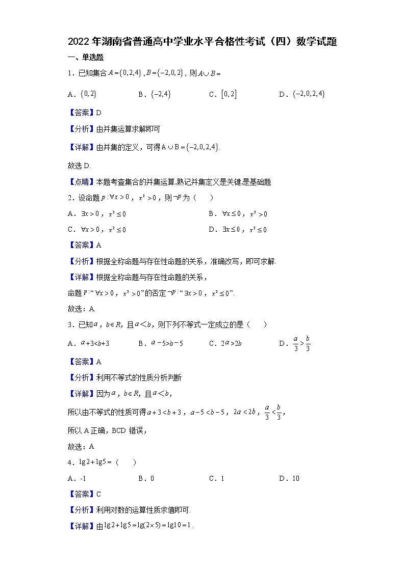 2022年湖南省普通高中学业水平合格性考试（四）数学试题含解析01
