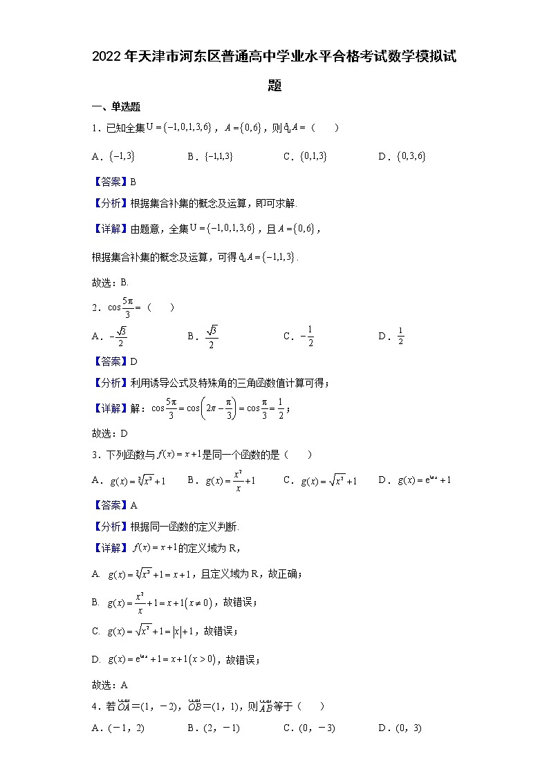 2022年天津市河东区普通高中学业水平合格考试数学模拟试题含解析第1页