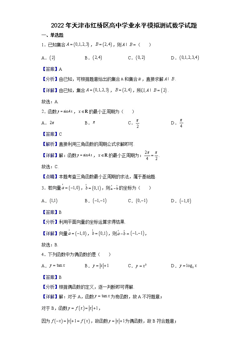 2022年天津市红桥区高中学业水平模拟测试数学试题含解析第1页