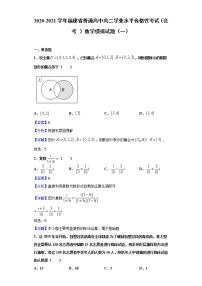 2020-2021学年福建省普通高中高二学业水平合格性考试（会考）数学模拟试题（一）含解析