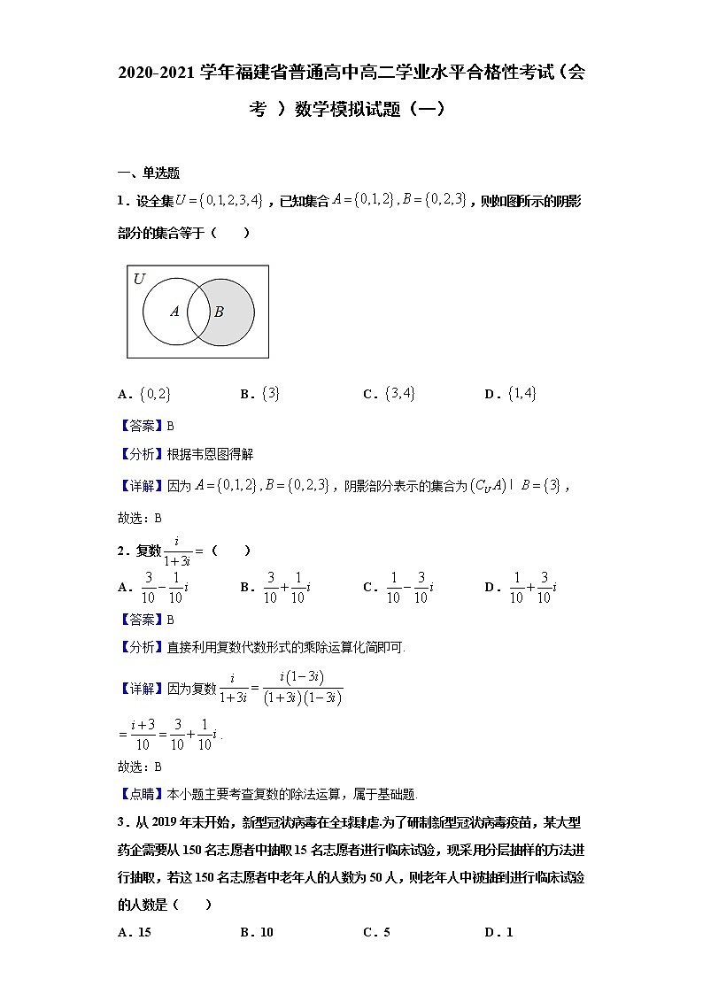 2020-2021学年福建省普通高中高二学业水平合格性考试（会考）数学模拟试题（一）含解析01