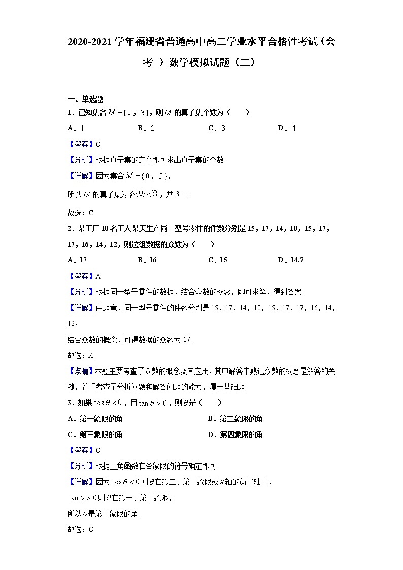 2020-2021学年福建省普通高中高二学业水平合格性考试（会考）数学模拟试题（二）含解析第1页