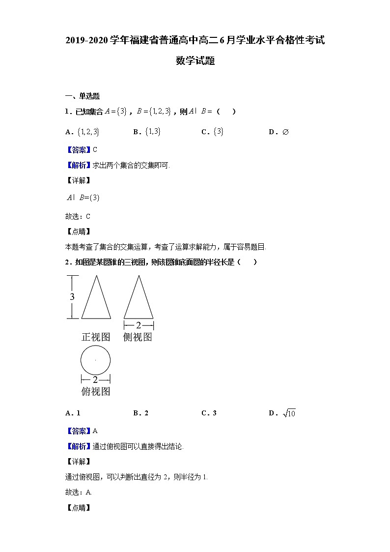 2019-2020学年福建省普通高中高二6月学业水平合格性考试数学试题含解析01