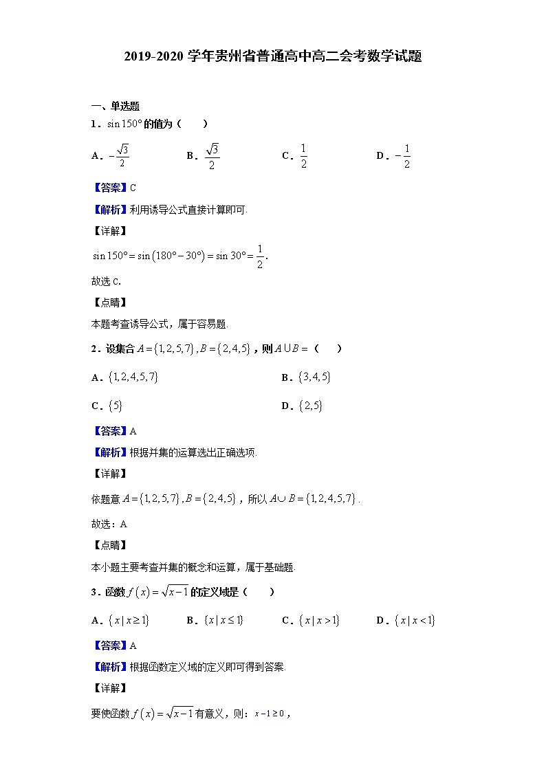 2019-2020学年贵州省普通高中高二会考数学试题含解析01