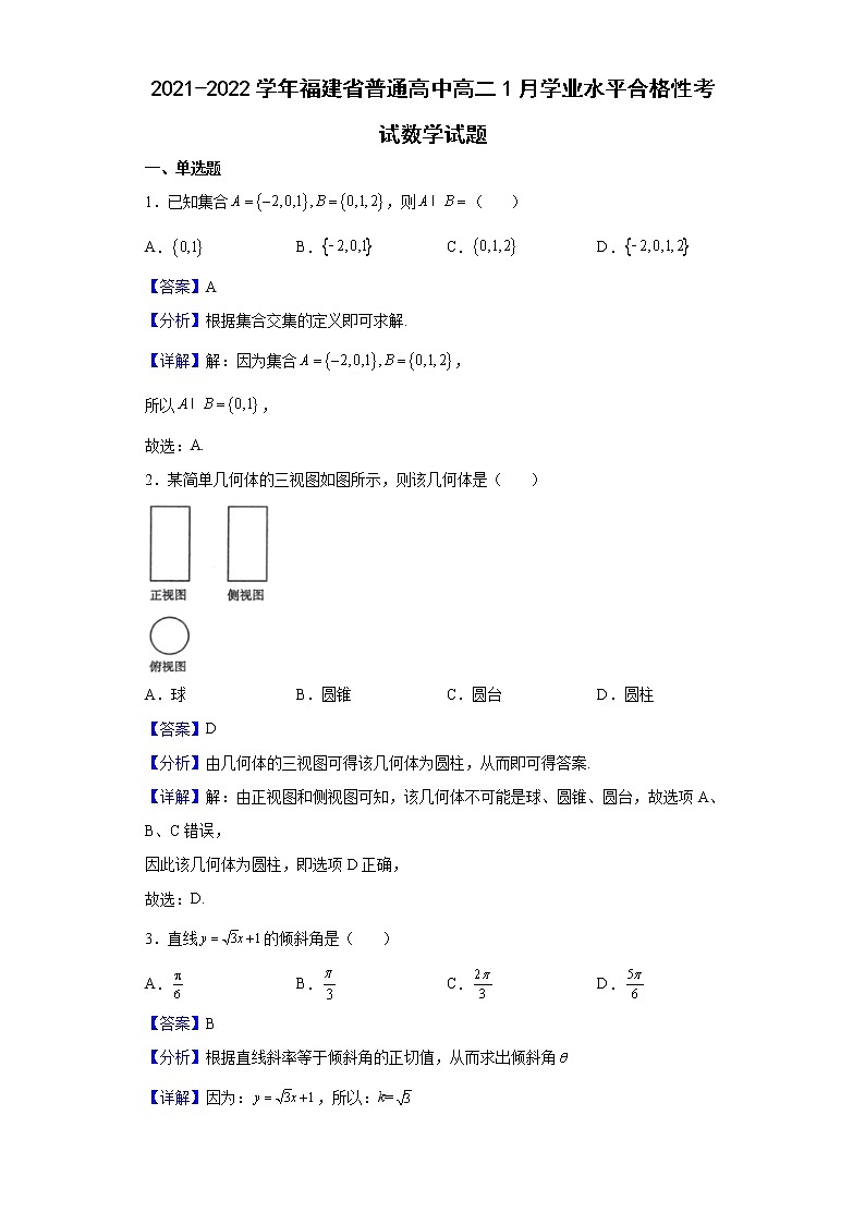 2021-2022学年福建省普通高中高二1月学业水平合格性考试数学试题含解析01