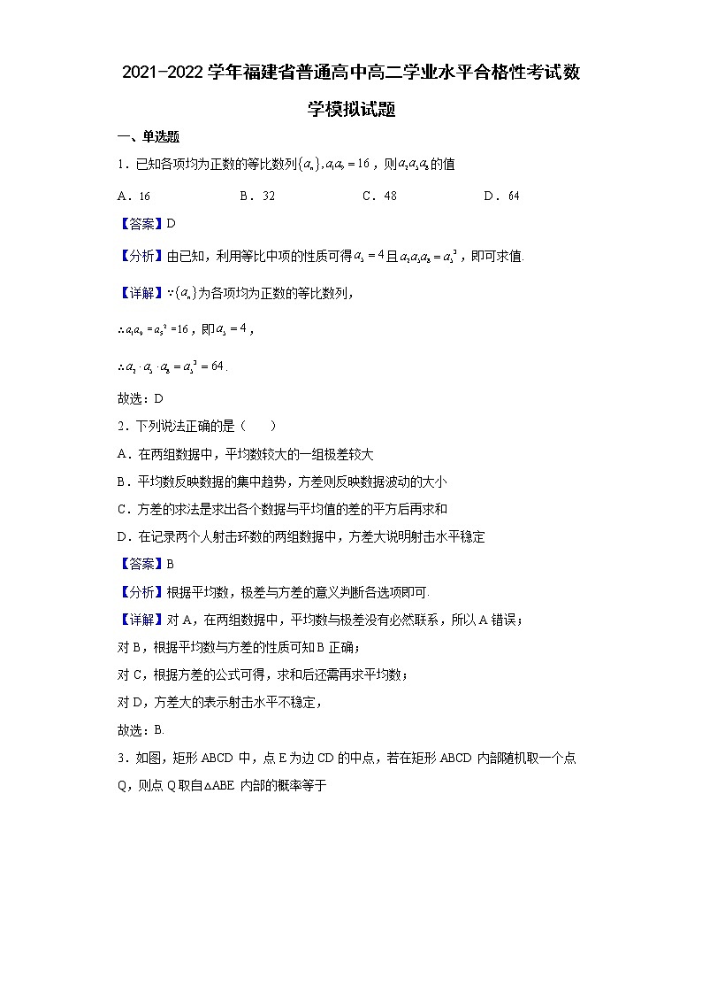 2021-2022学年福建省普通高中高二学业水平合格性考试数学模拟试题含解析第1页