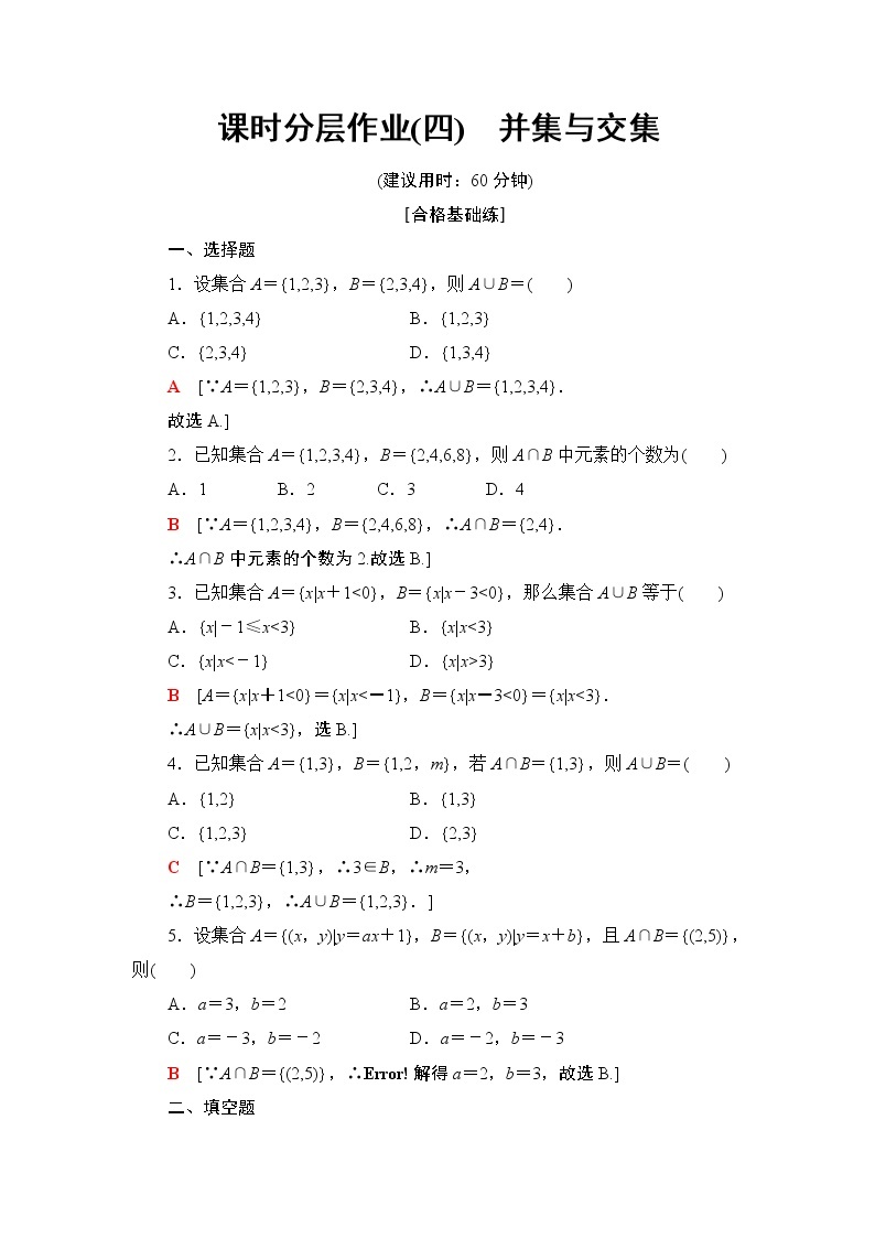 高中数学必修一 课时分层作业4 并集与交集01