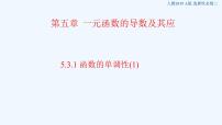 2021学年5.3 导数在研究函数中的应用多媒体教学课件ppt
