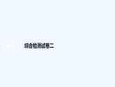 高中數(shù)學(xué)選擇性必修二 綜合檢測試卷二課件