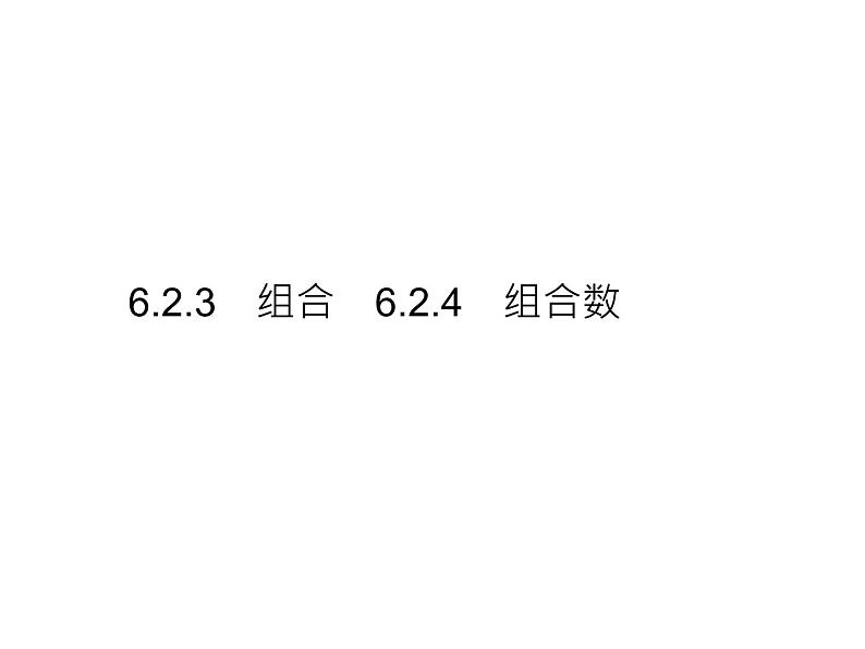 高中数学选择性必修三 6.2.3组合6.2.4组合数课件01