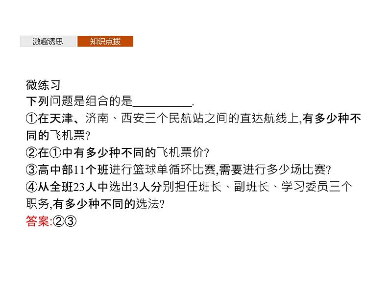 高中数学选择性必修三 6.2.3组合6.2.4组合数课件05