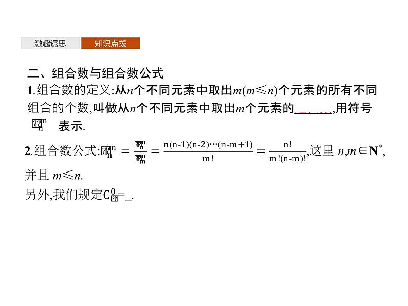 高中数学选择性必修三 6.2.3组合6.2.4组合数课件06