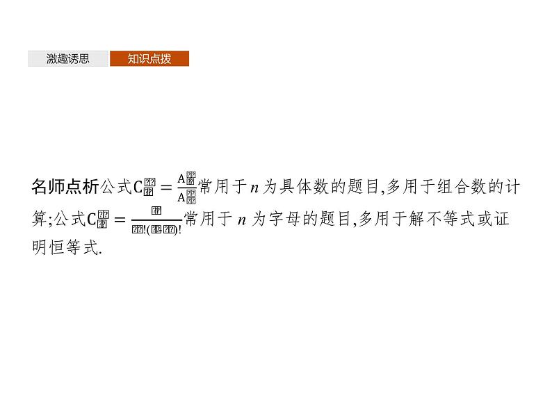 高中数学选择性必修三 6.2.3组合6.2.4组合数课件07