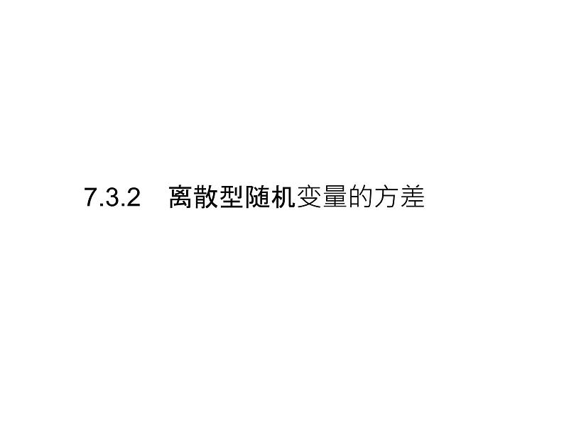 高中数学选择性必修三 7.3离散型随机变量的方差课件01