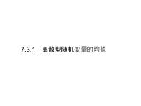 高中数学人教A版 (2019)选择性必修 第三册7.3 离散型随机变量的数字特征教课ppt课件
