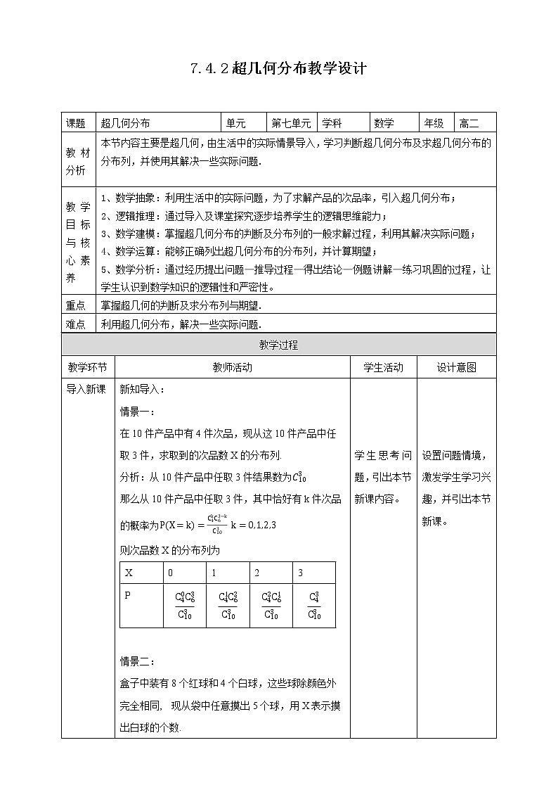 高中数学选择性必修三 7.4.2 超几何分布教案01