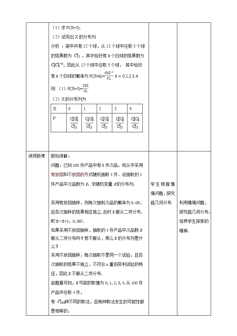 高中数学选择性必修三 7.4.2 超几何分布教案02