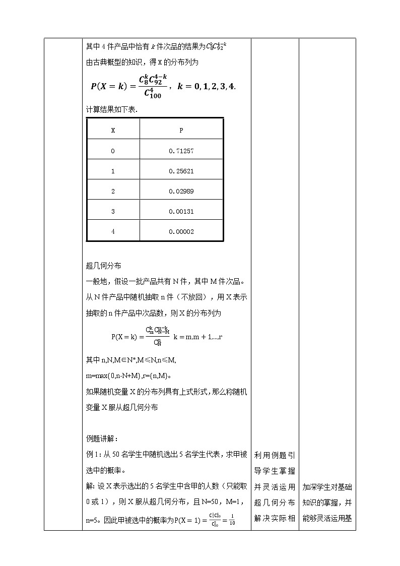高中数学选择性必修三 7.4.2 超几何分布教案03