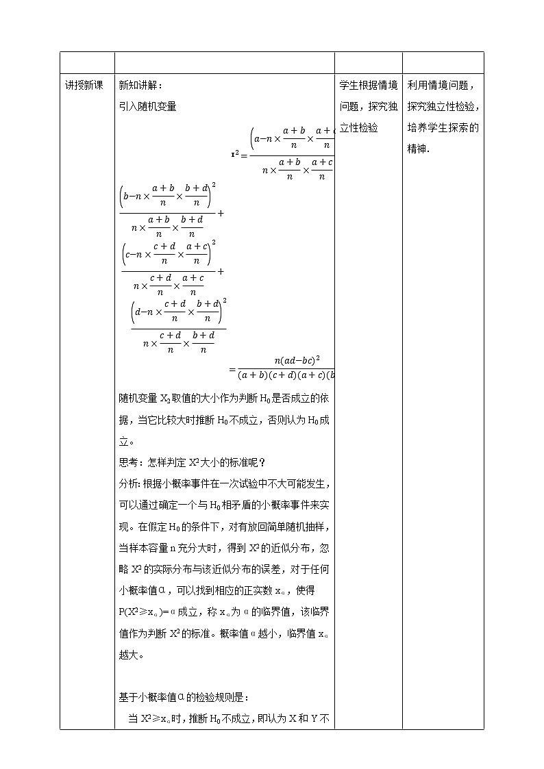 高中数学选择性必修三 8.3.2  独立性检验 教案03