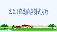 高中2.2 直线的方程教学课件ppt