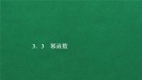 高中数学人教A版 (2019)必修 第一册3.3 幂函数教学ppt课件