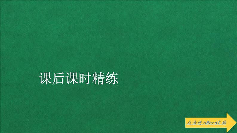 高中数学必修一 第四章 指数函数与对数函数 / 4.1 指数 课后课时精练课件01