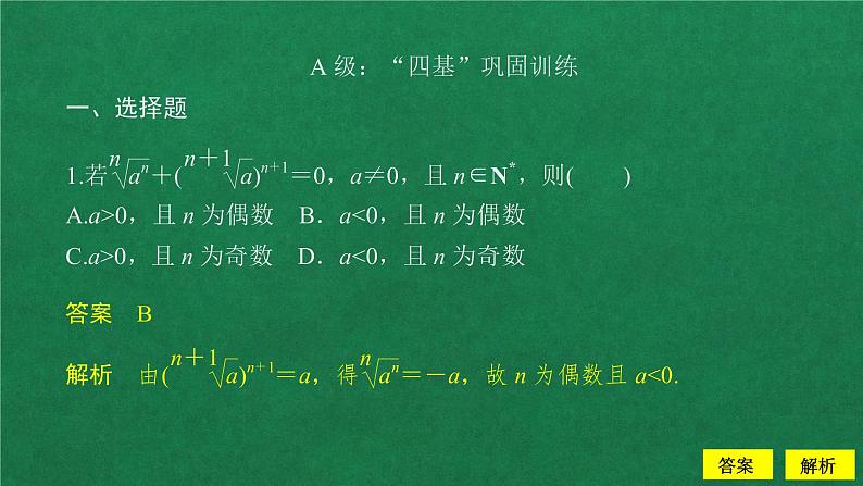 高中数学必修一 第四章 指数函数与对数函数 / 4.1 指数 课后课时精练课件02