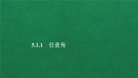 数学人教A版 (2019)第五章 三角函数5.1 任意角和弧度制教学ppt课件