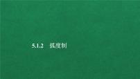 人教A版 (2019)必修 第一册5.1 任意角和弧度制教学ppt课件