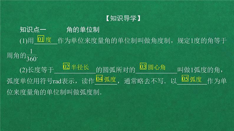 高中数学必修一 第五章 三角函数  5.1 任意角和弧度制教学课件第4页