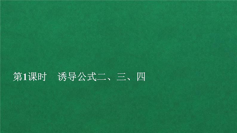 高中数学必修一 第五章 三角函数  5.3 诱导公式第1课时教学课件第1页
