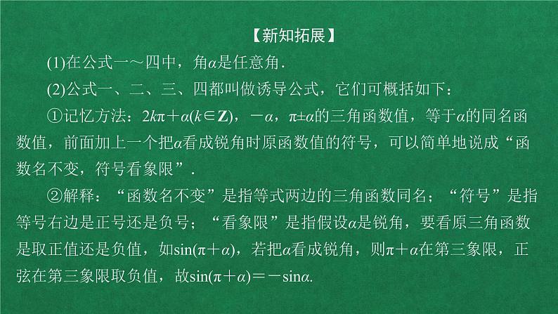 高中数学必修一 第五章 三角函数  5.3 诱导公式第1课时教学课件第6页