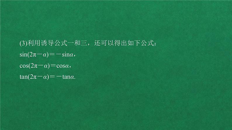 高中数学必修一 第五章 三角函数  5.3 诱导公式第1课时教学课件第7页