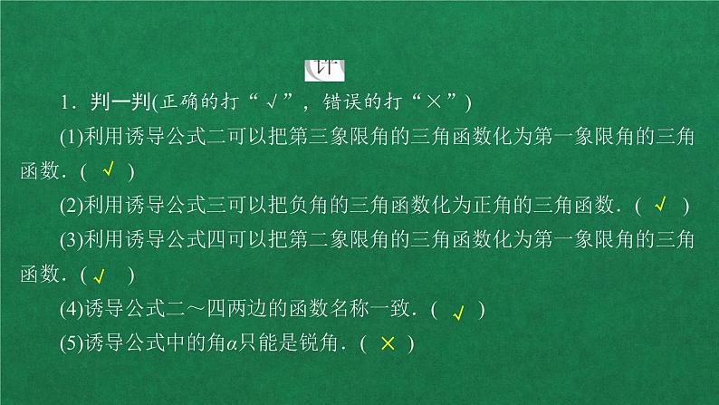 高中数学必修一 第五章 三角函数  5.3 诱导公式第1课时教学课件第8页