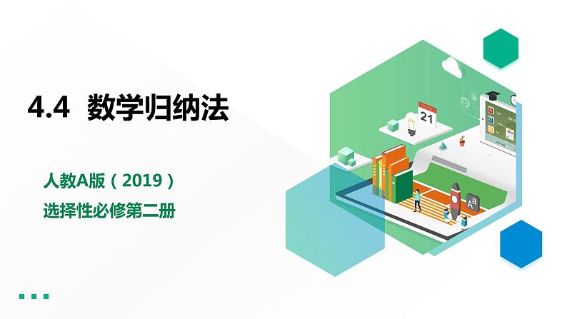 高中数学选择性必修二  第四章  数列之数学归纳法教学课件第1页