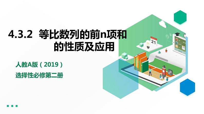 高中数学选择性必修二  等比数列的前n项和的性质及应用教学课件第1页