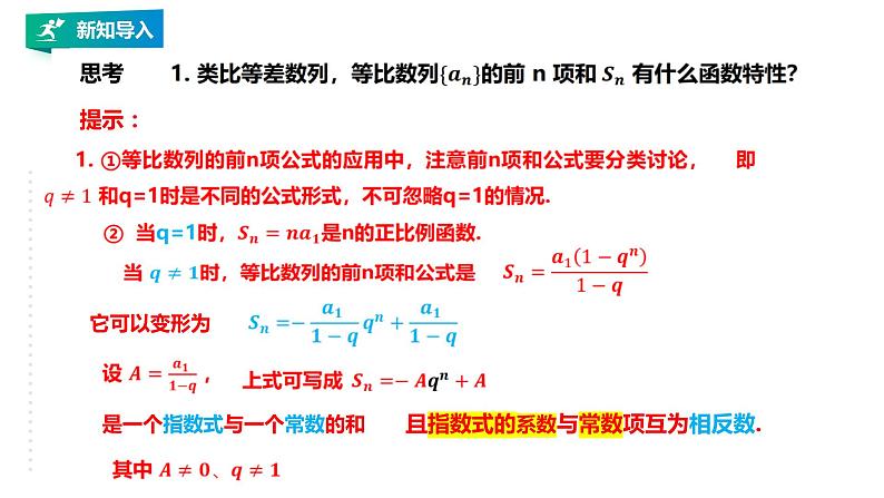 高中数学选择性必修二  等比数列的前n项和的性质及应用教学课件第3页
