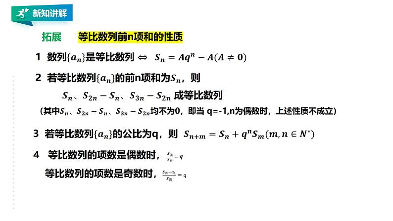 高中数学选择性必修二  等比数列的前n项和的性质及应用教学课件第4页
