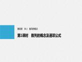 高中数学选择性必修二 第4章第1课时数列的概念及通项公式教学课件