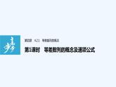 高中数学选择性必修二 第4章第1课时等差数列的概念及通项公式教学课件