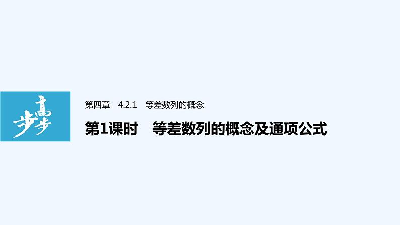 高中数学选择性必修二 第4章第1课时等差数列的概念及通项公式教学课件01