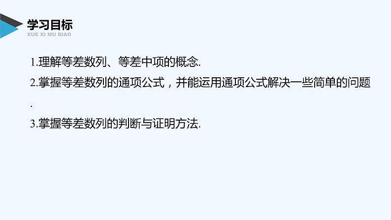 高中数学选择性必修二 第4章第1课时等差数列的概念及通项公式教学课件02