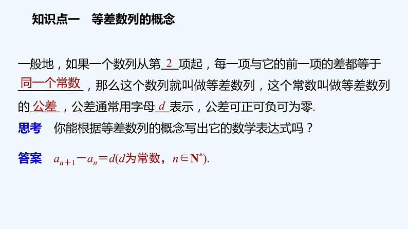 高中数学选择性必修二 第4章第1课时等差数列的概念及通项公式教学课件05